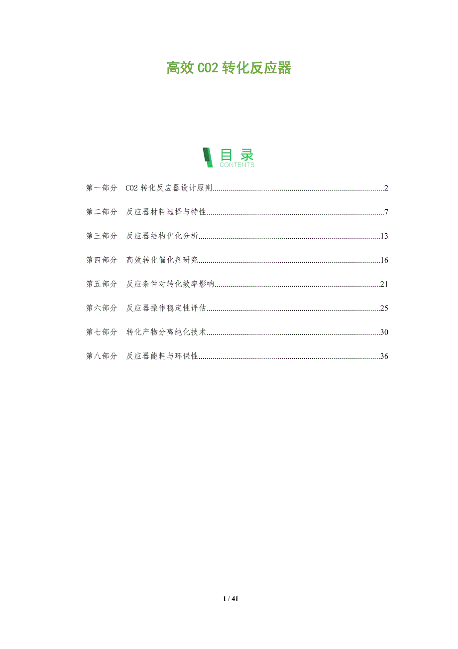 高效CO2转化反应器-洞察分析_第1页