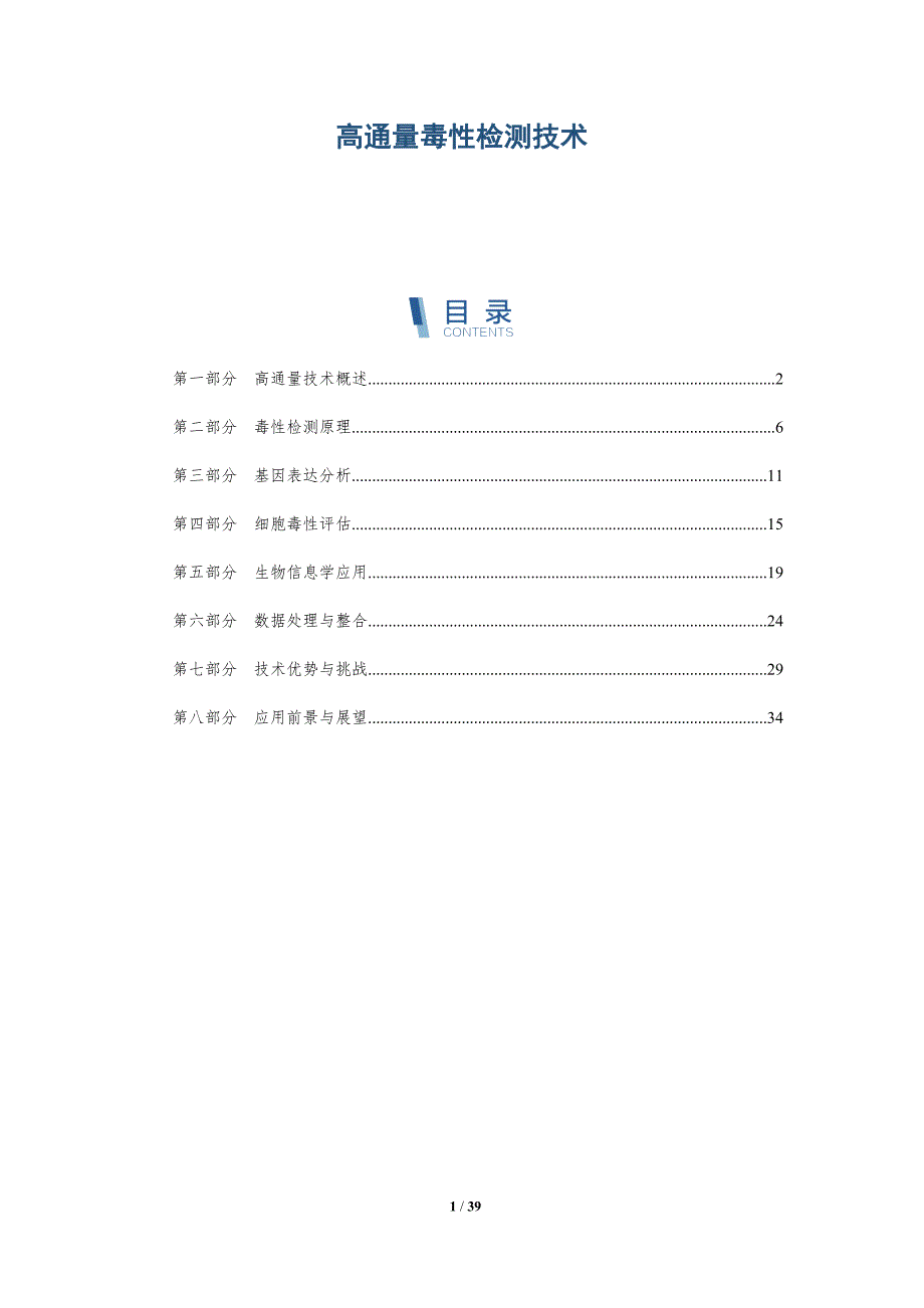高通量毒性检测技术-洞察分析_第1页