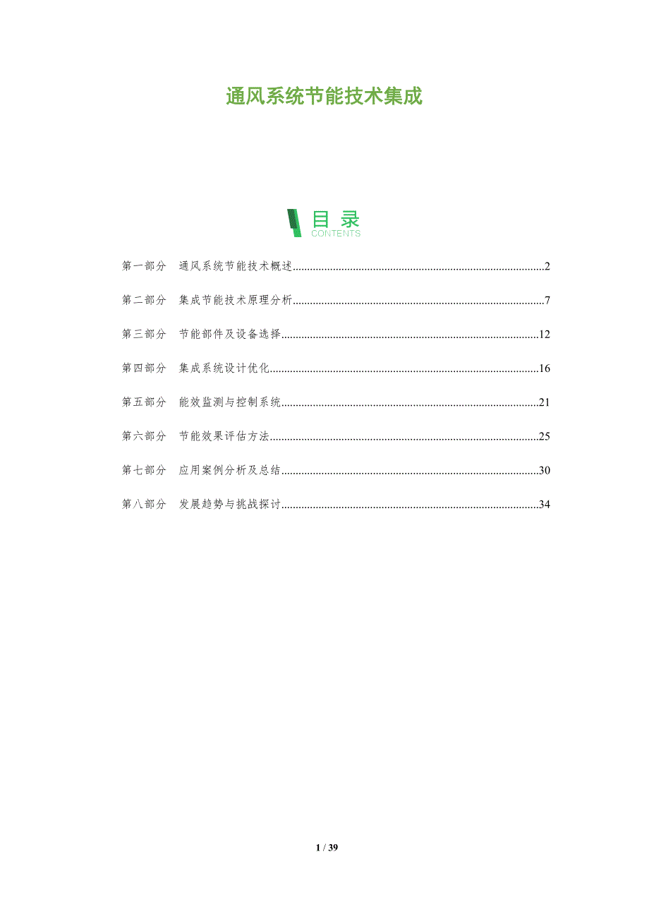 通风系统节能技术集成-洞察分析_第1页