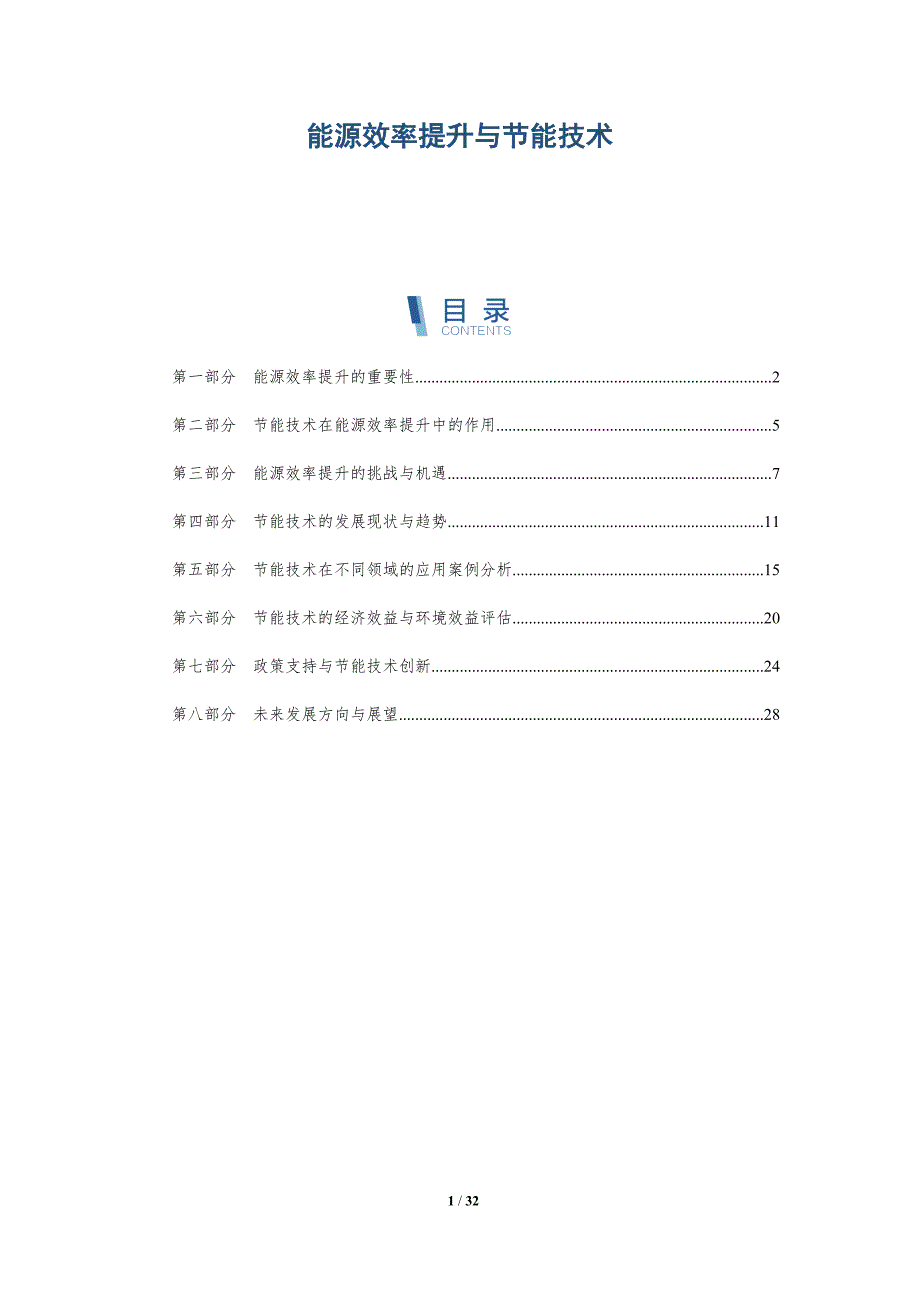 能源效率提升与节能技术-洞察分析_第1页
