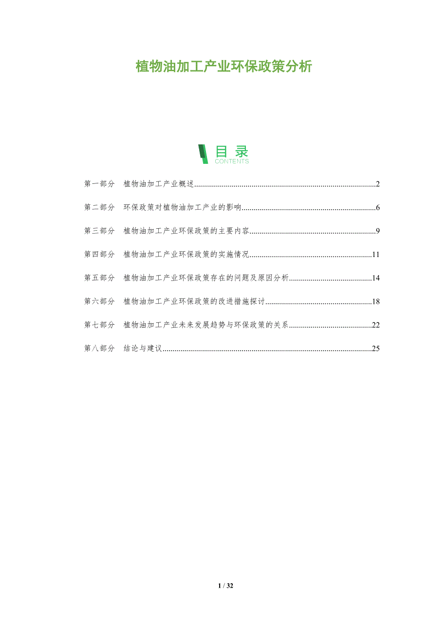 植物油加工产业环保政策分析-洞察分析_第1页
