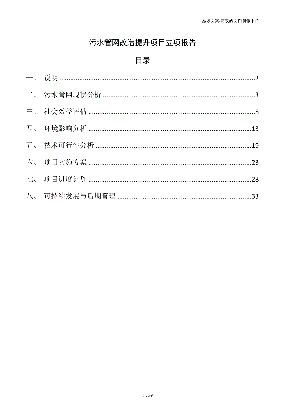 污水管网改造提升项目立项报告_第1页
