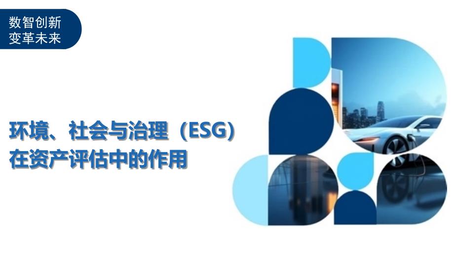 环境、社会与治理（ESG）在资产评估中的作用-洞察分析_第1页