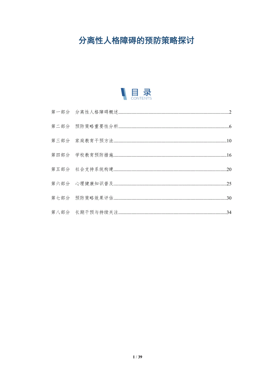 分离性人格障碍的预防策略探讨-洞察分析_第1页
