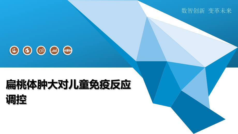 扁桃体肿大对儿童免疫反应调控-洞察分析_第1页
