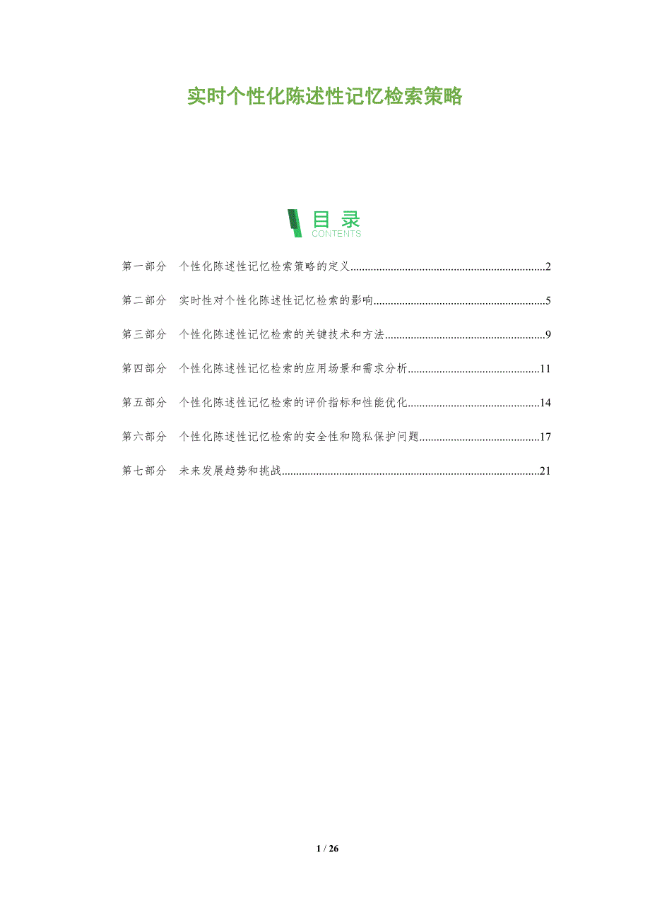 实时个性化陈述性记忆检索策略-洞察分析_第1页