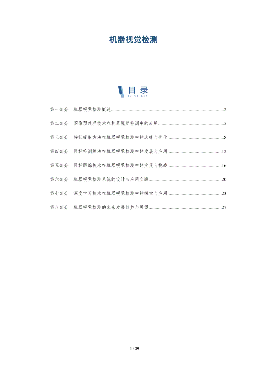 机器视觉检测-洞察分析_第1页