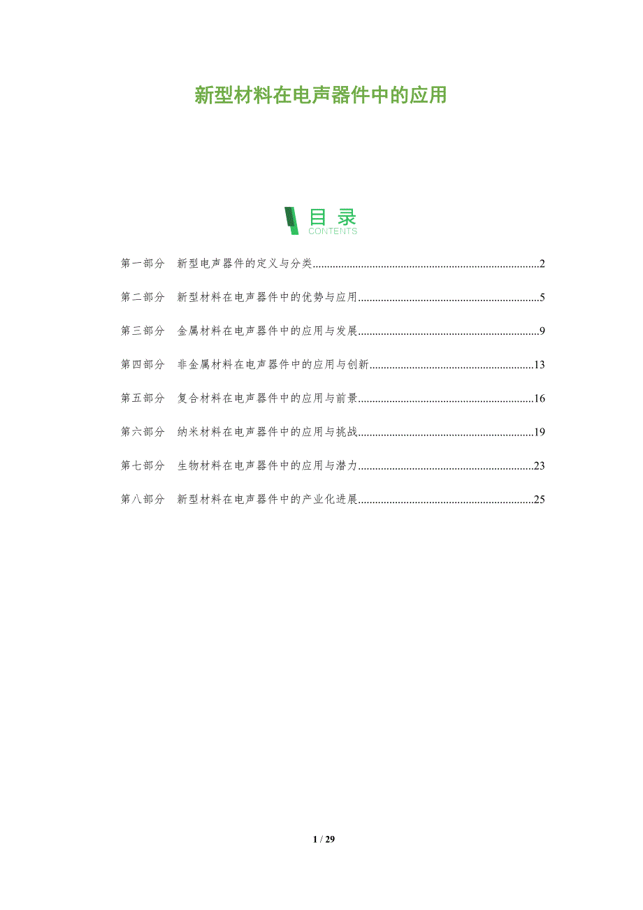 新型材料在电声器件中的应用-洞察分析_第1页