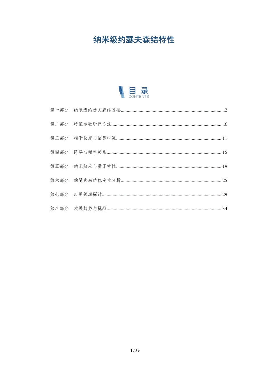 纳米级约瑟夫森结特性-洞察研究-洞察分析_第1页