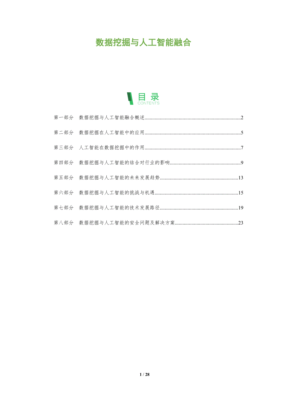 数据挖掘与人工智能融合-洞察分析_第1页