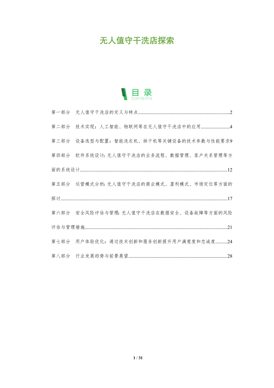 无人值守干洗店探索-洞察分析_第1页