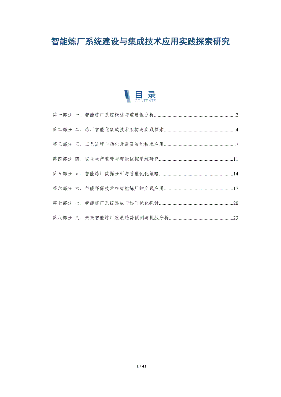 智能炼厂系统建设与集成技术应用实践探索研究-洞察分析_第1页