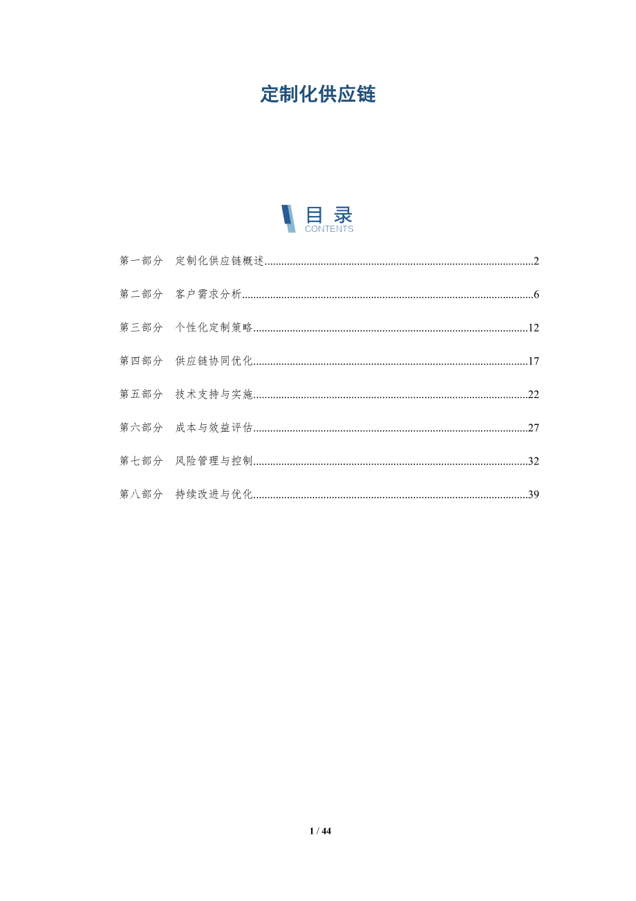 定制化供应链-洞察分析_第1页
