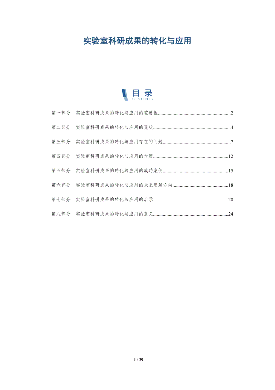 实验室科研成果的转化与应用-洞察分析_第1页