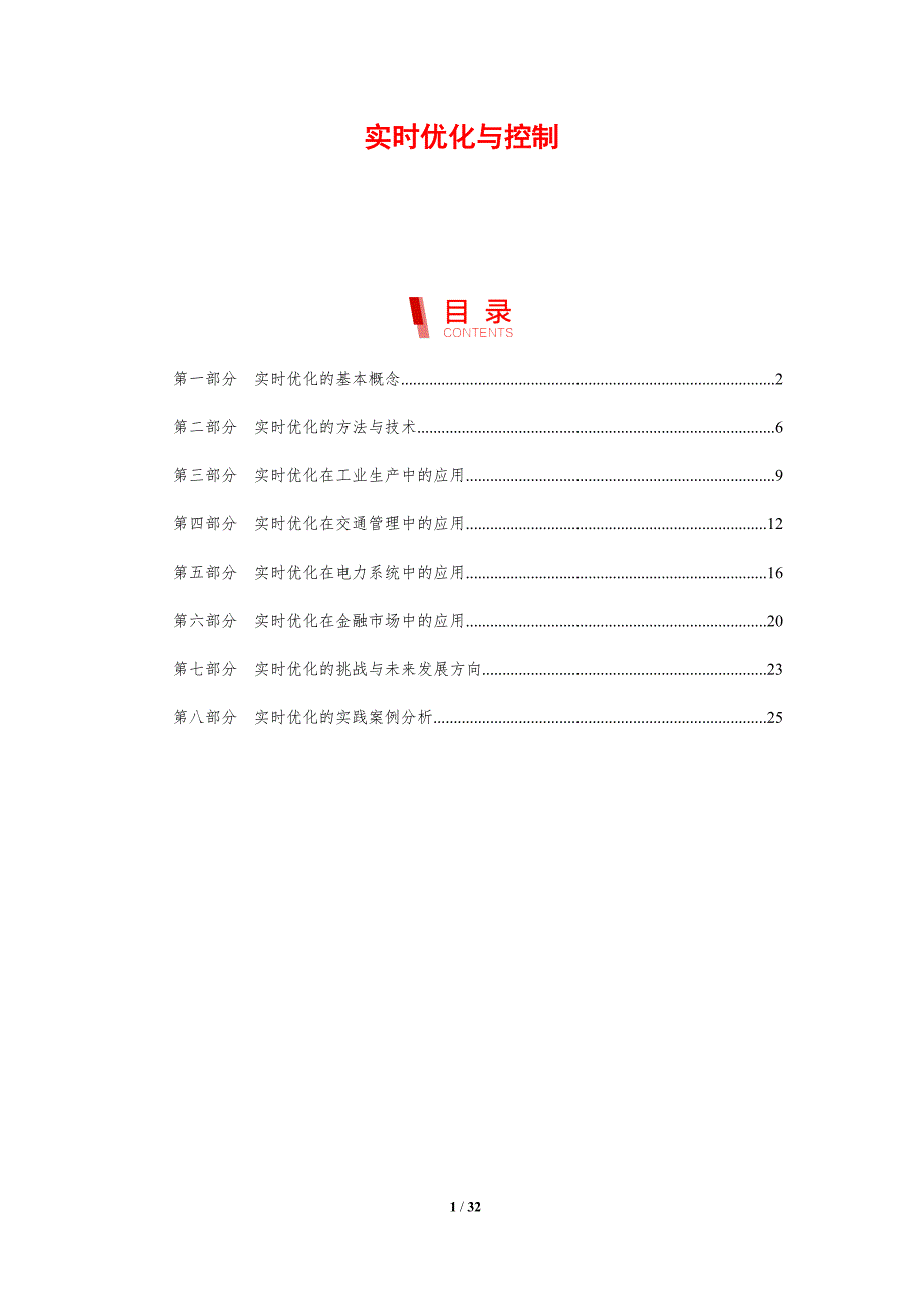 实时优化与控制-洞察分析_第1页