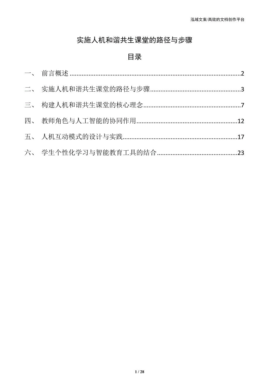 实施人机和谐共生课堂的路径与步骤_第1页