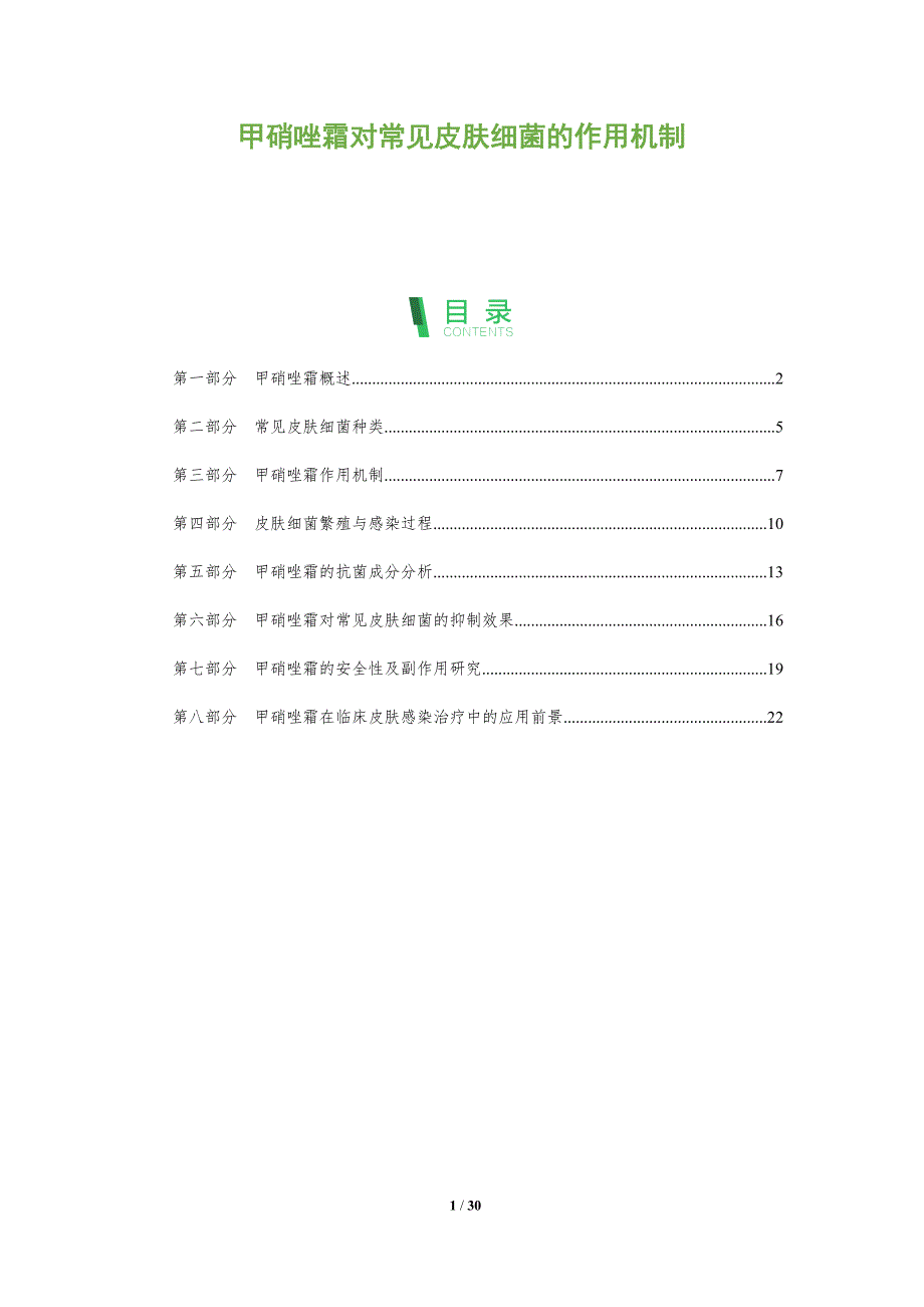 甲硝唑霜对常见皮肤细菌的作用机制-洞察分析_第1页