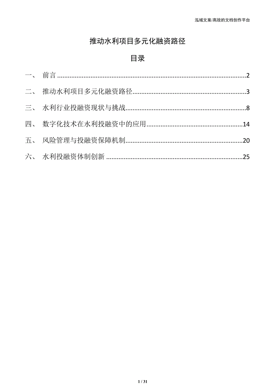 推动水利项目多元化融资路径_第1页