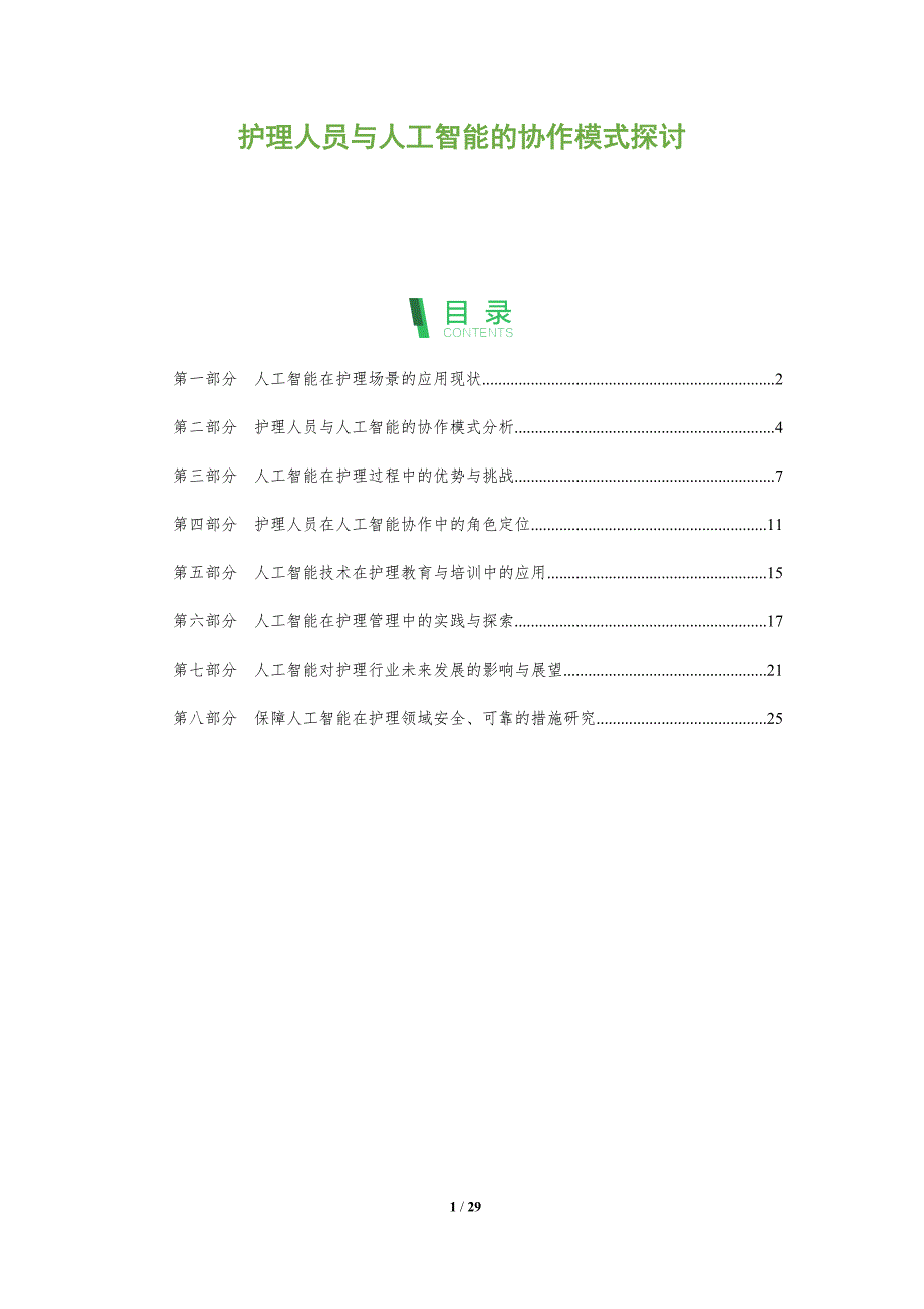 护理人员与人工智能的协作模式探讨-洞察分析_第1页