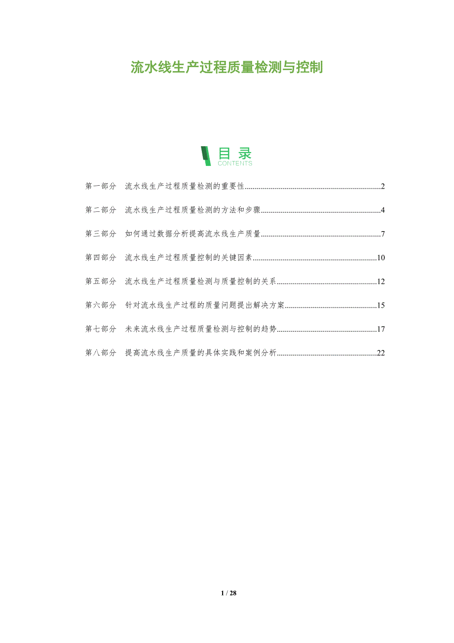 流水线生产过程质量检测与控制-洞察分析_第1页