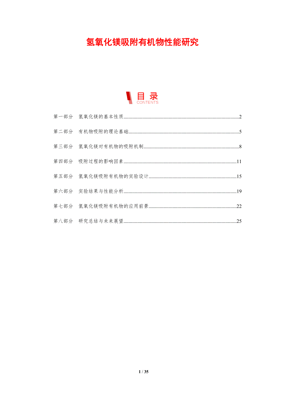 氢氧化镁吸附有机物性能研究-洞察分析_第1页