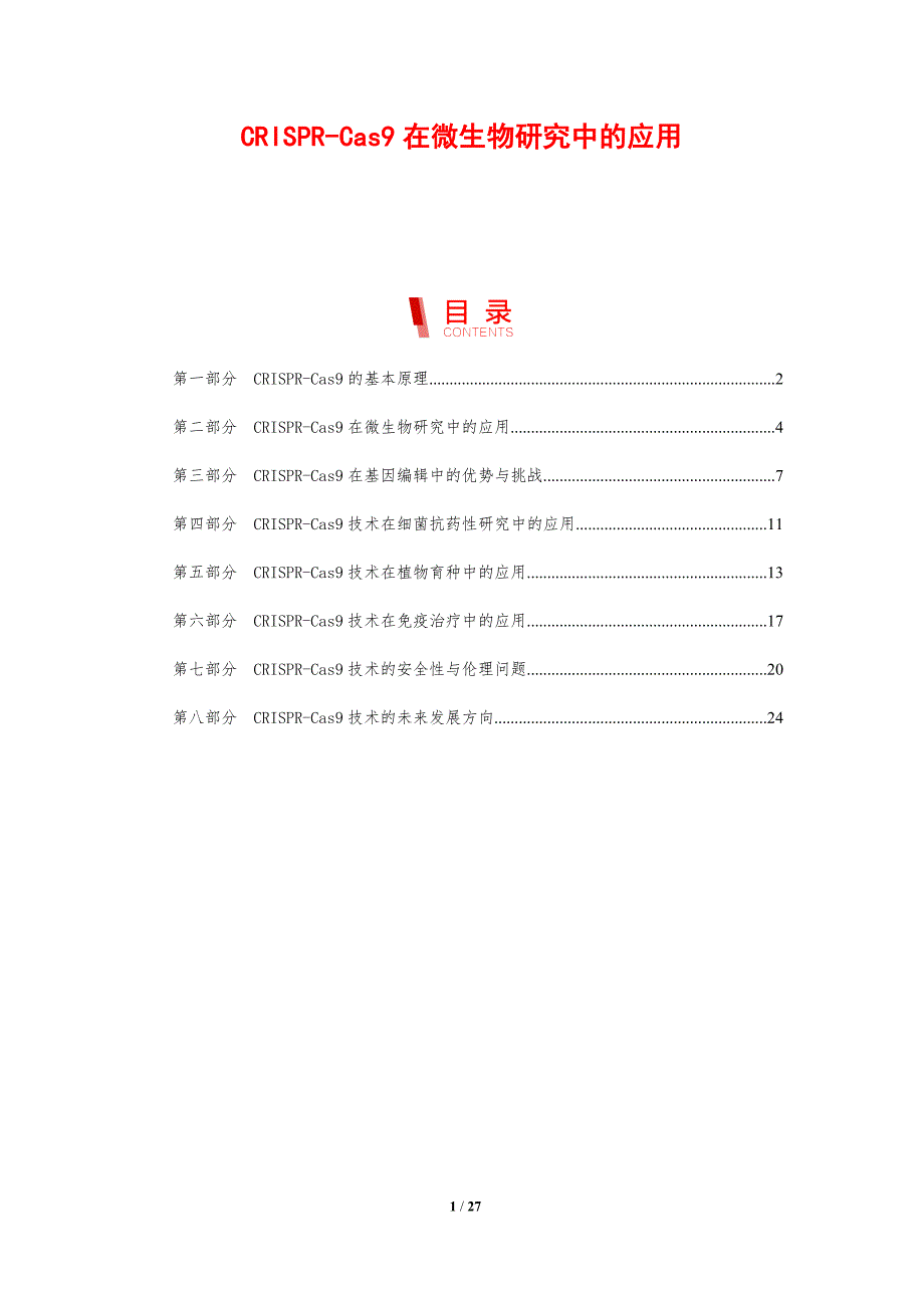 CRISPR-Cas9在微生物研究中的应用-洞察分析_第1页