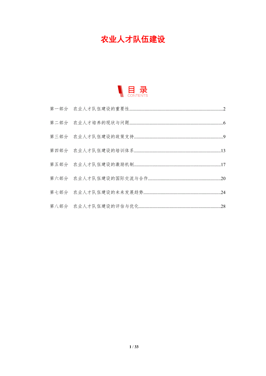 农业人才队伍建设-洞察分析_第1页
