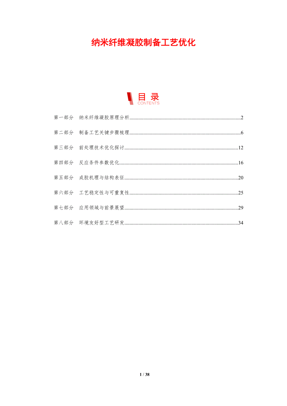 纳米纤维凝胶制备工艺优化-洞察分析_第1页
