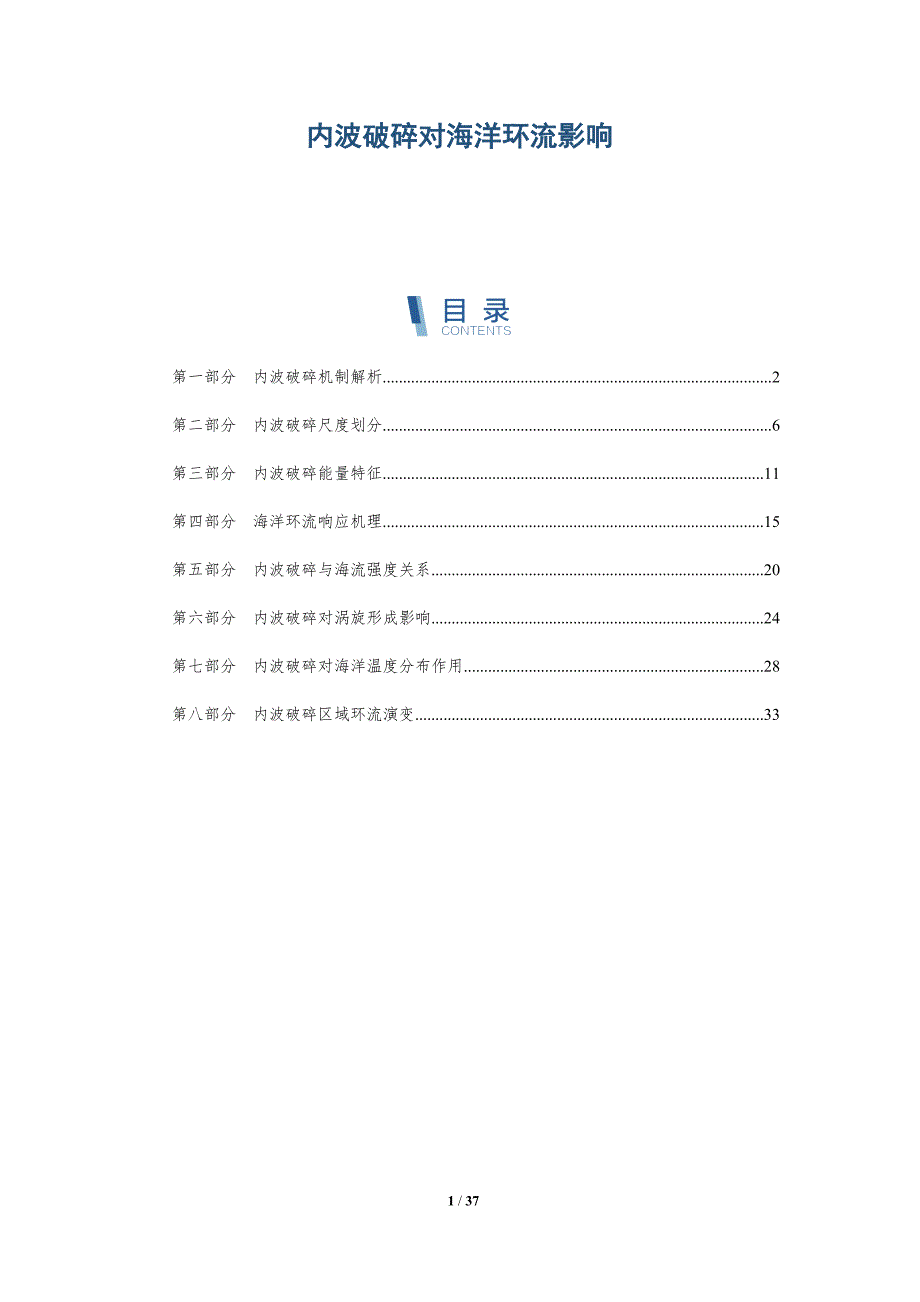 内波破碎对海洋环流影响-洞察分析_第1页