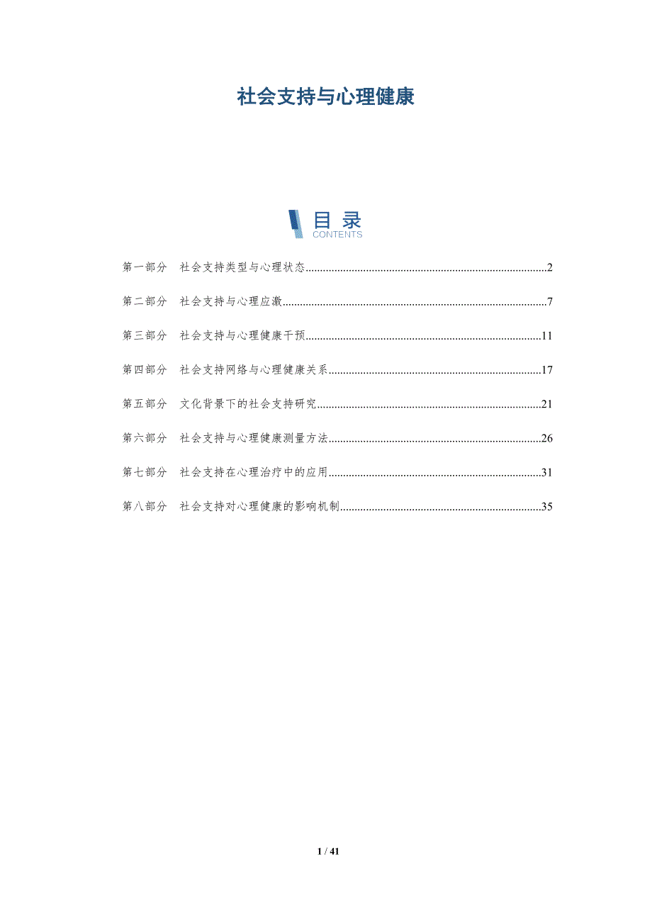社会支持与心理健康-洞察分析_第1页