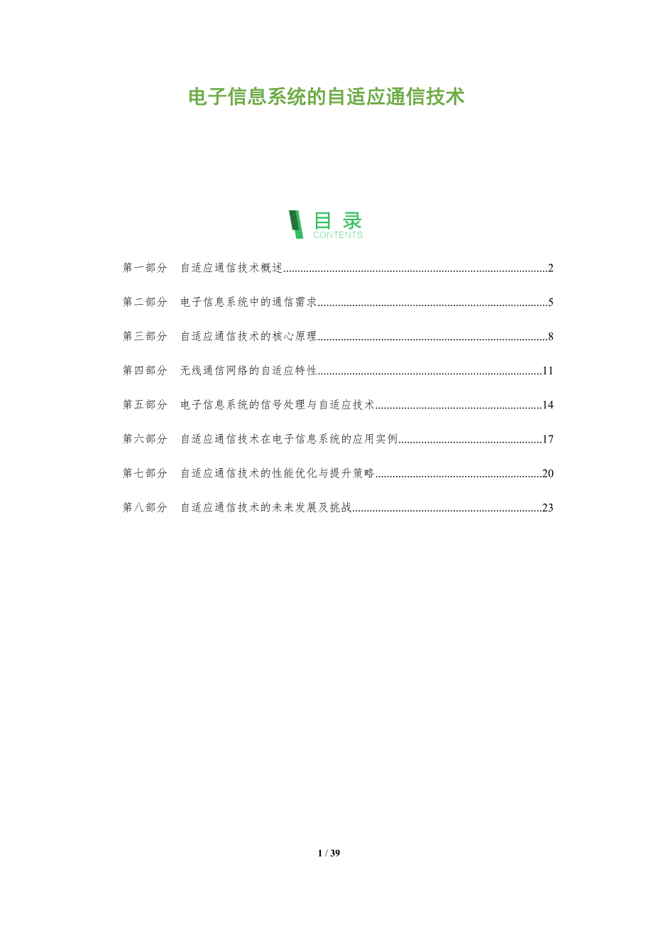 电子信息系统的自适应通信技术-洞察分析_第1页