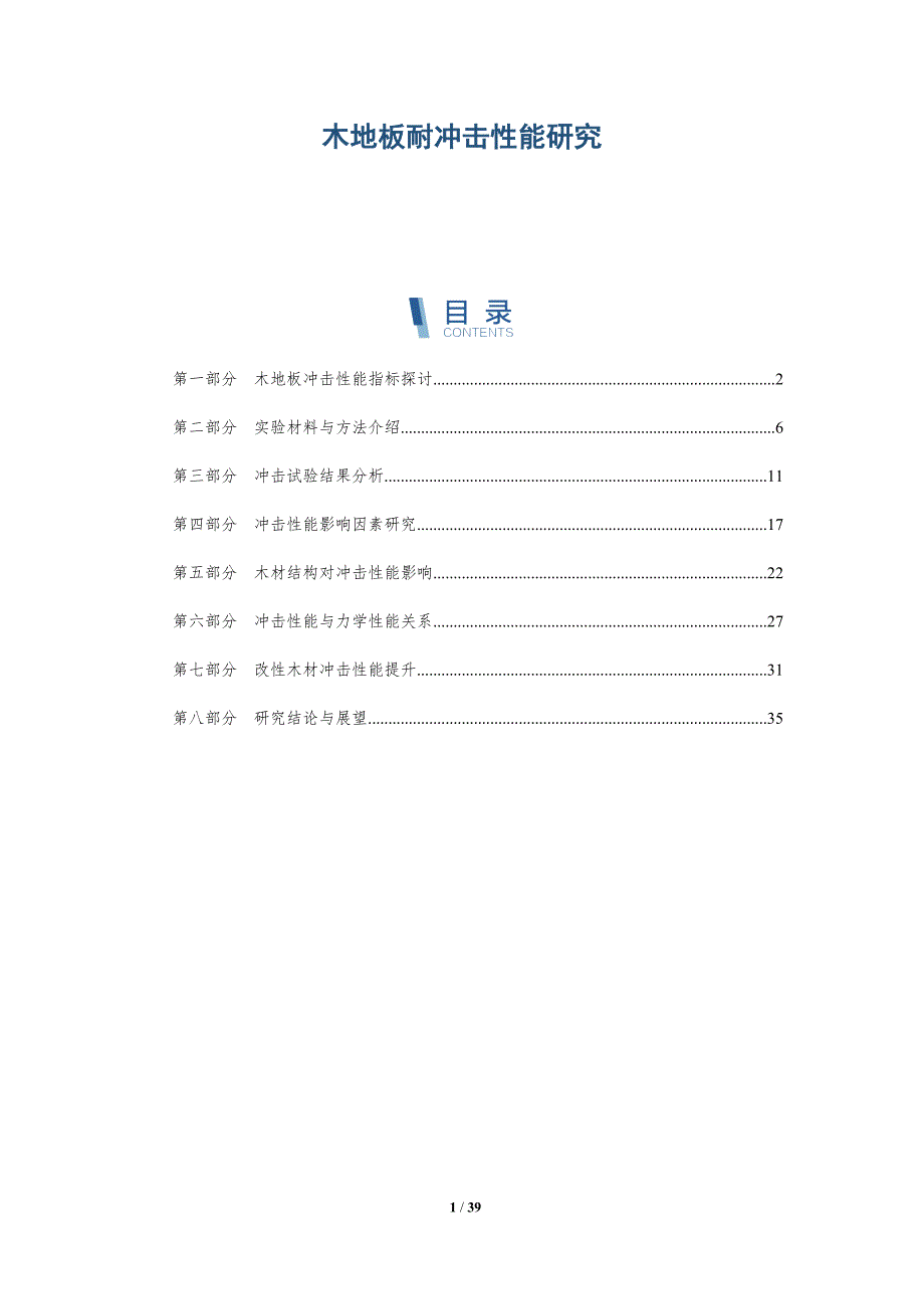 木地板耐冲击性能研究-洞察分析_第1页