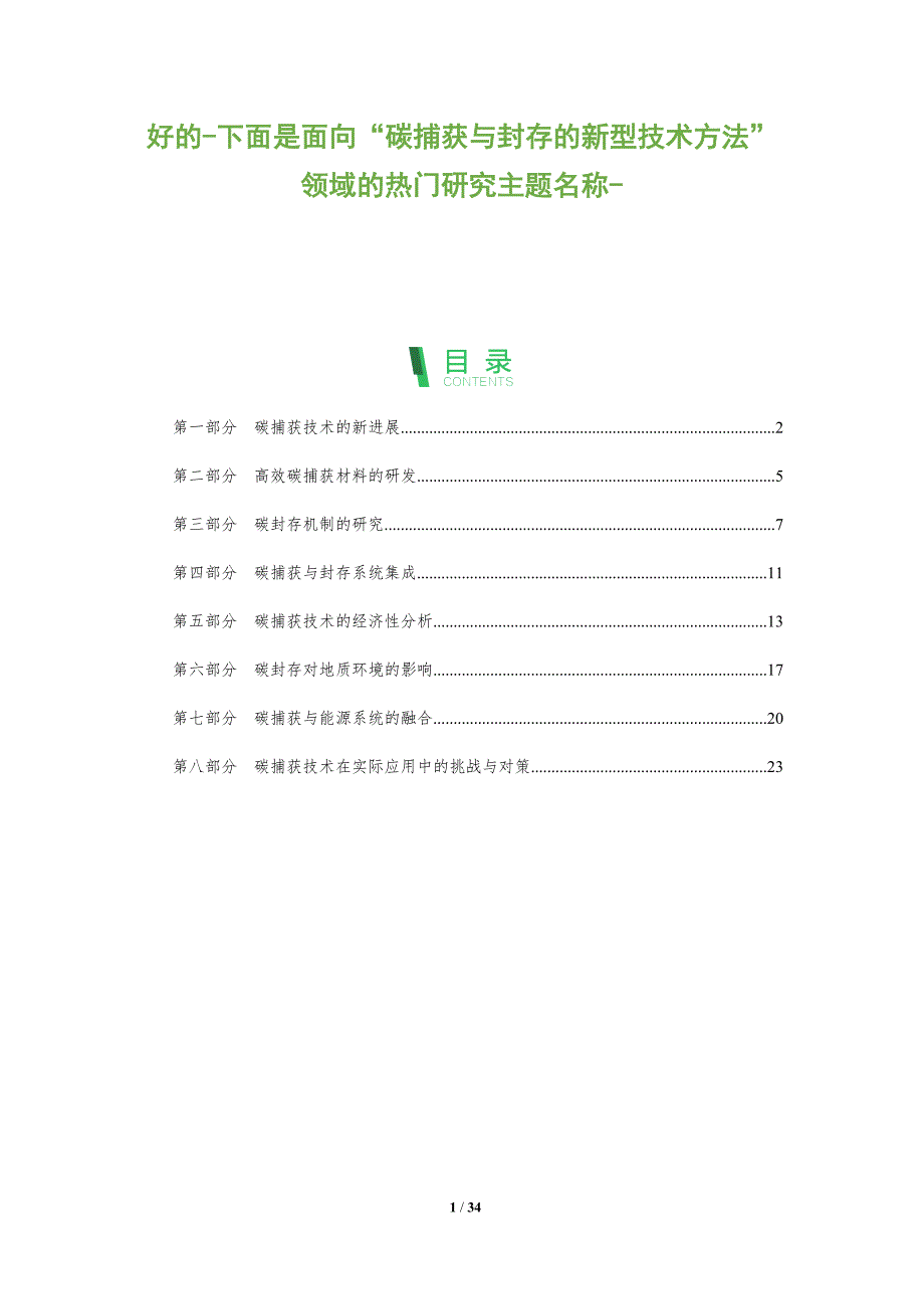 好的-下面是面向“碳捕获与封存的新型技术方法”领域的热门研究主题名称--洞察分析_第1页