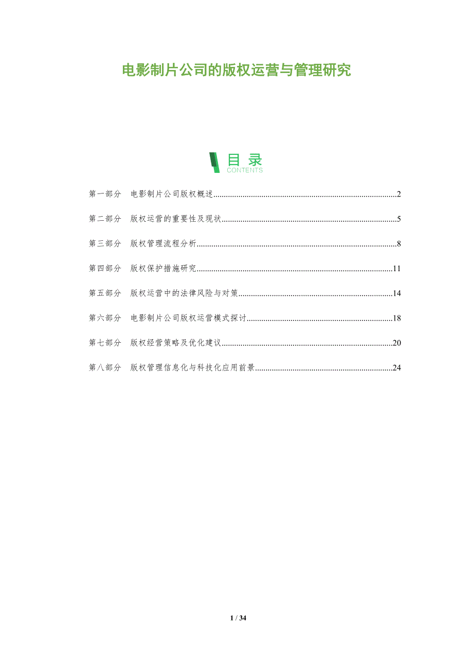 电影制片公司的版权运营与管理研究-洞察分析_第1页