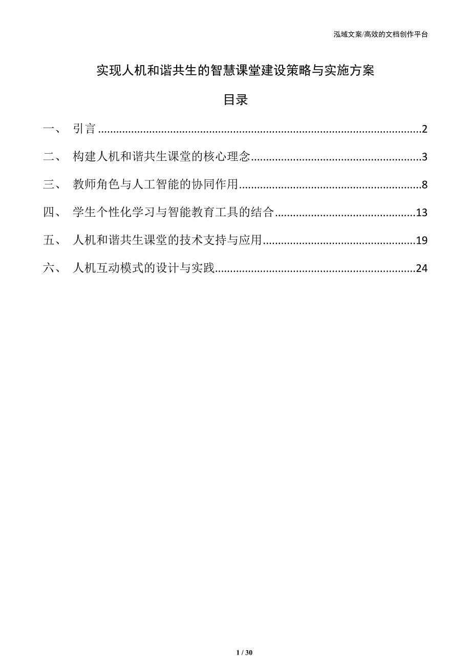 实现人机和谐共生的智慧课堂建设策略与实施方案_第1页