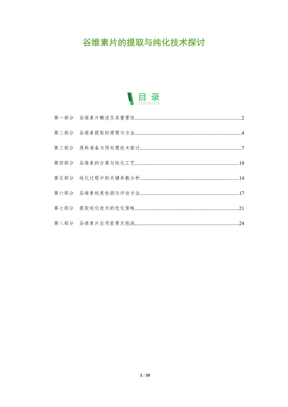 谷维素片的提取与纯化技术探讨-洞察分析_第1页