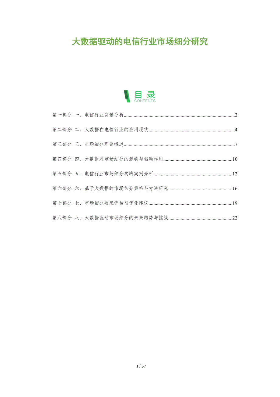 大数据驱动的电信行业市场细分研究-洞察分析_第1页