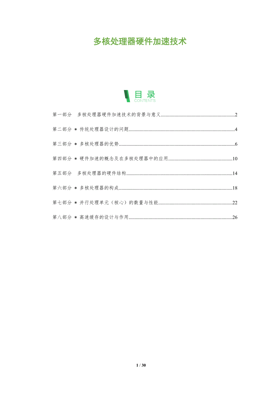 多核处理器硬件加速技术-洞察分析_第1页