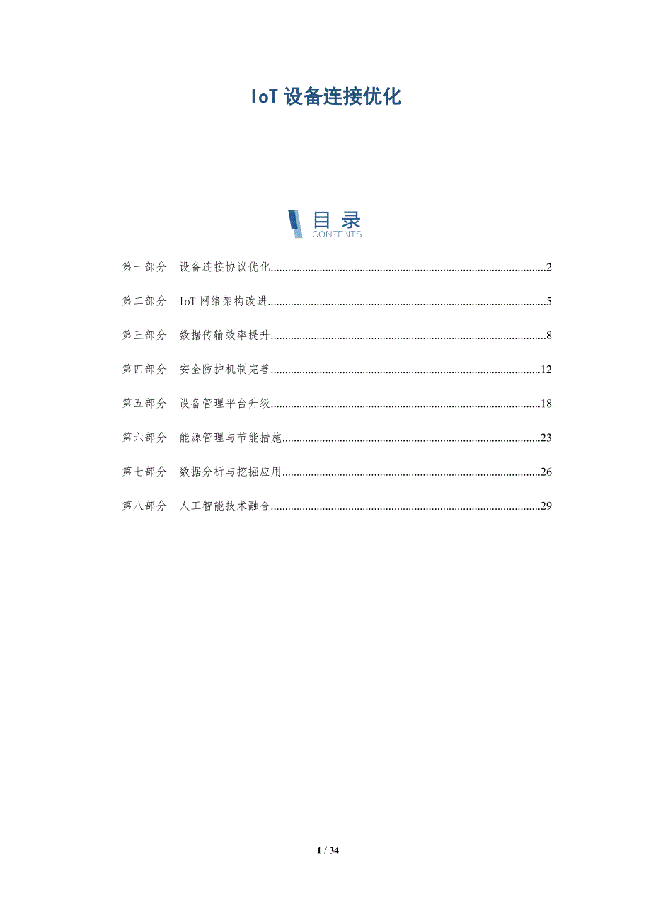 IoT设备连接优化-洞察分析_第1页