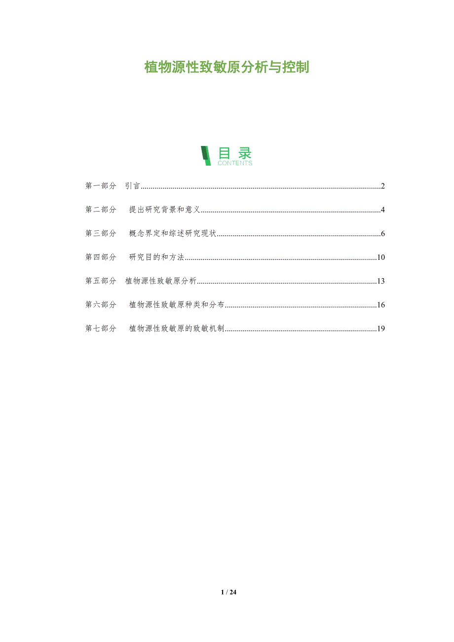 植物源性致敏原分析与控制-洞察分析_第1页