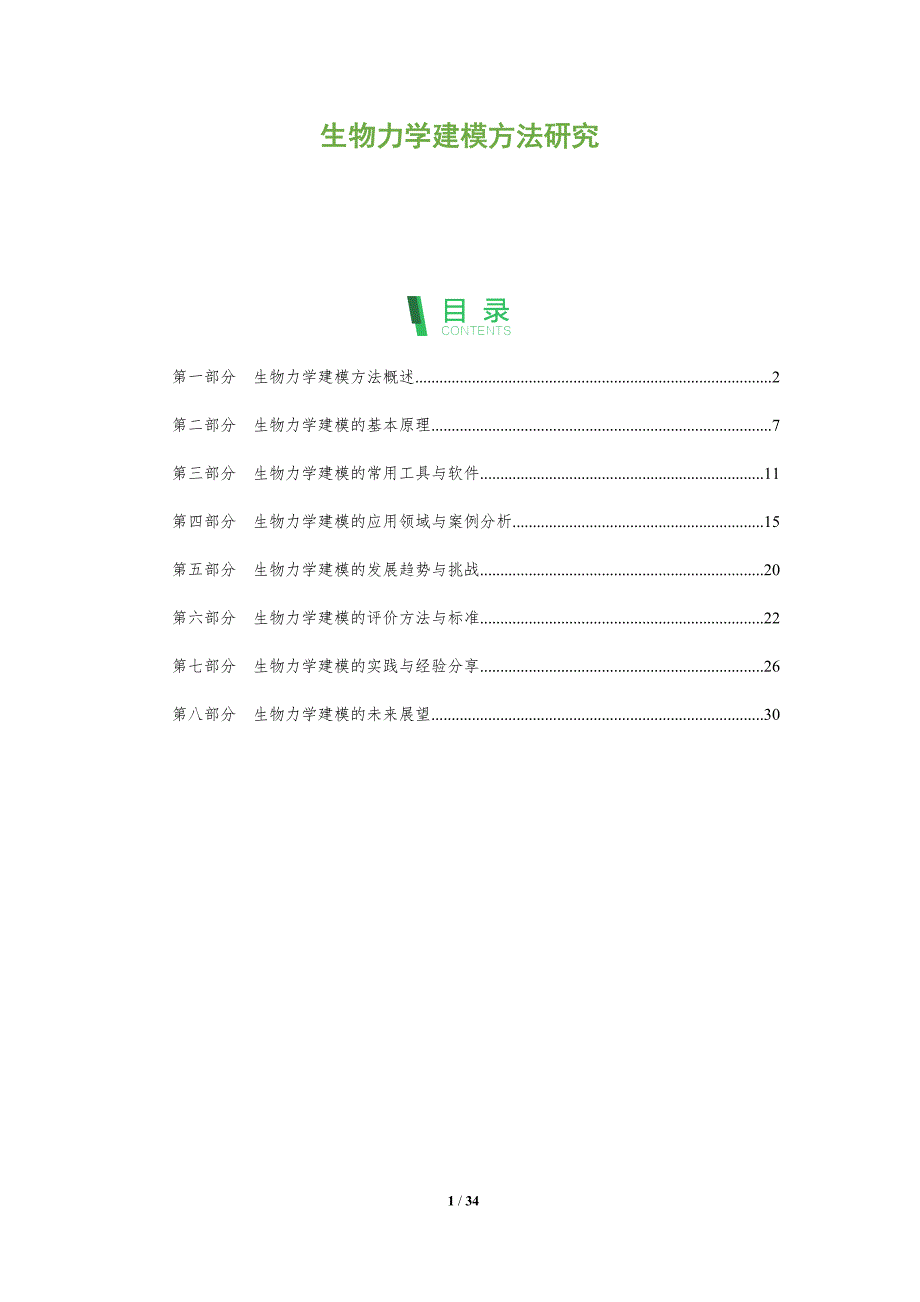 生物力学建模方法研究-洞察分析_第1页