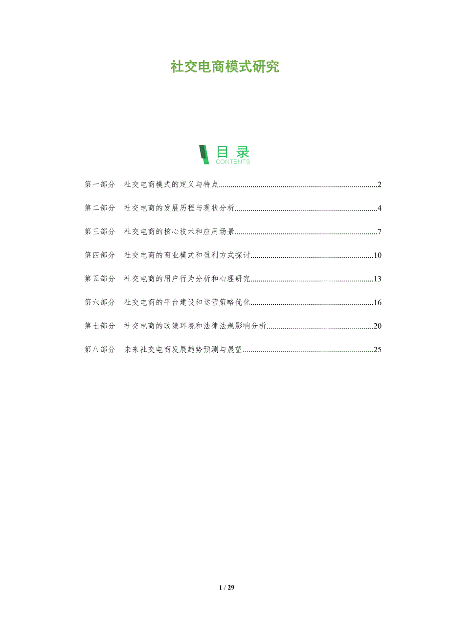 社交电商模式研究-洞察分析_第1页