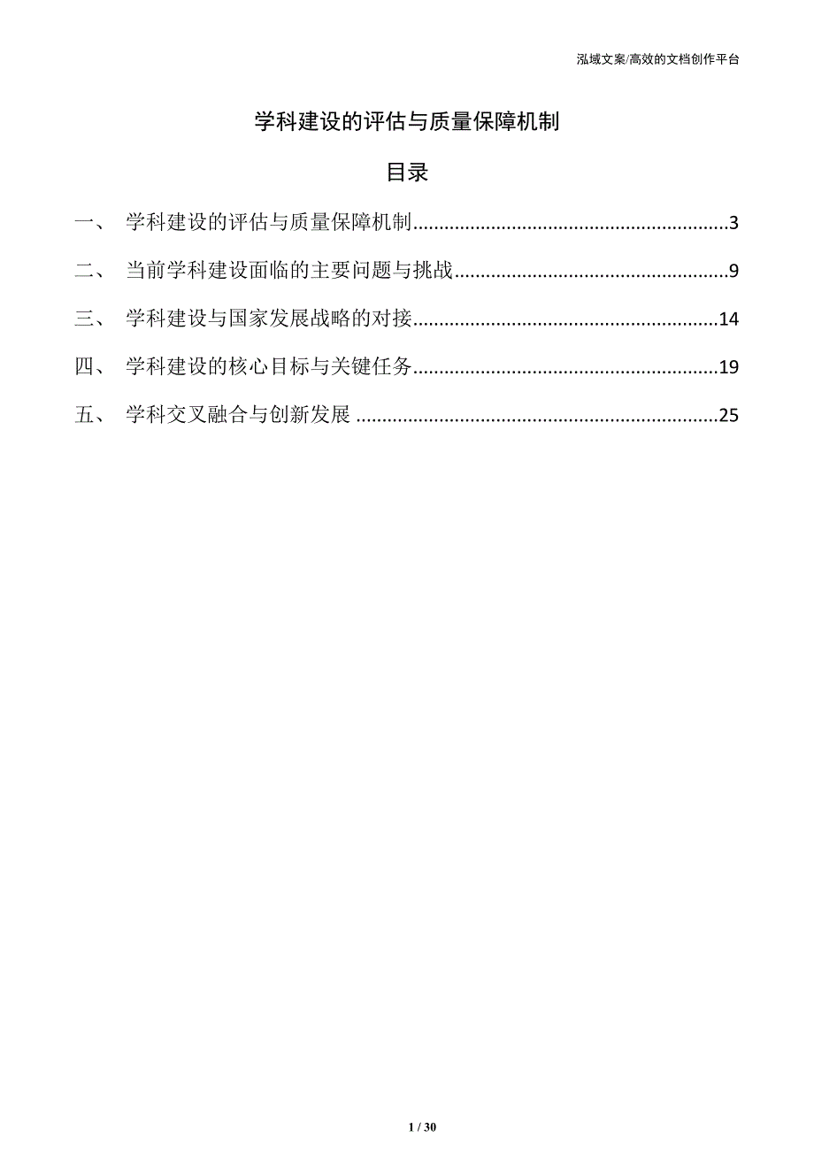 学科建设的评估与质量保障机制_第1页