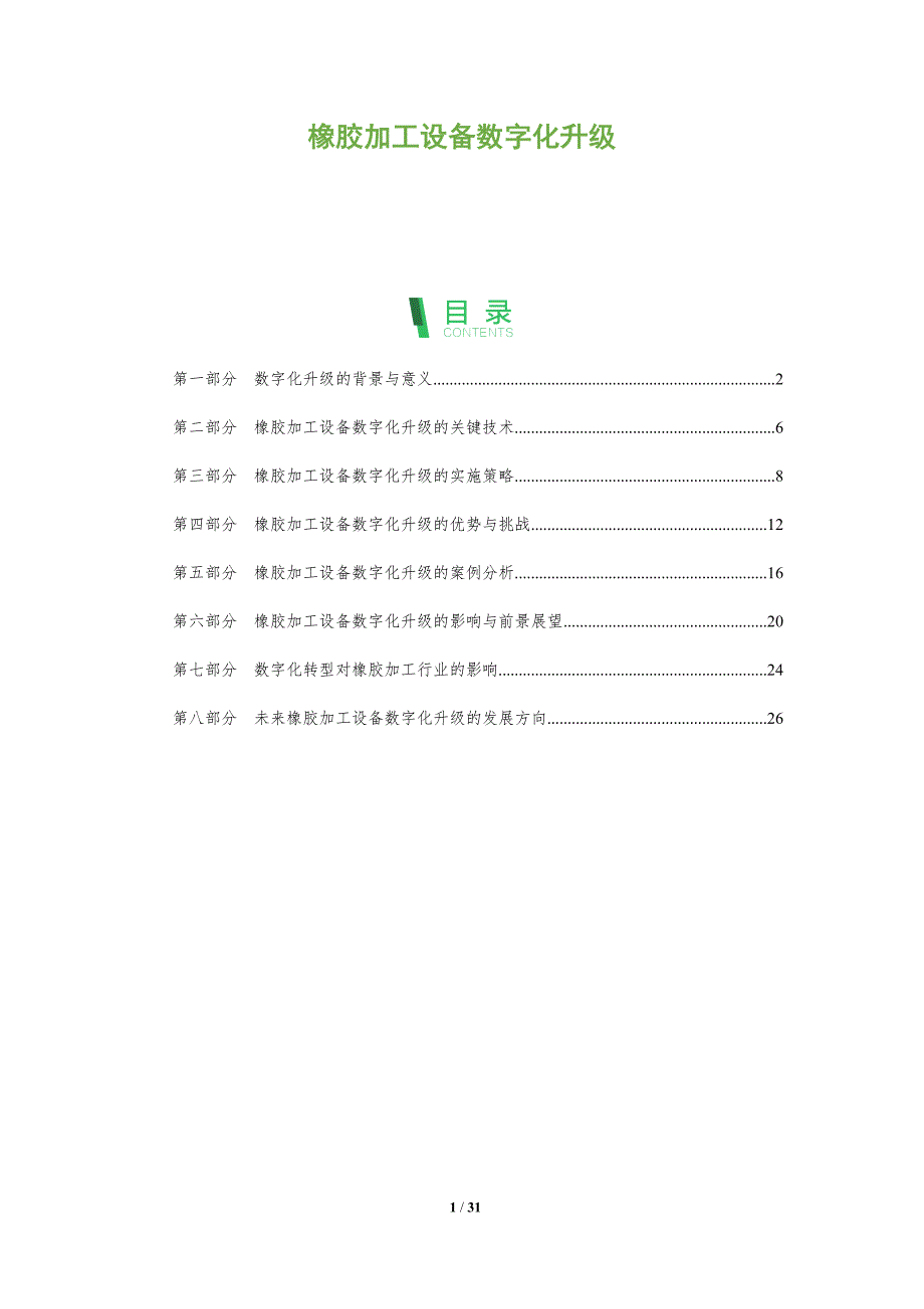 橡胶加工设备数字化升级-洞察分析_第1页