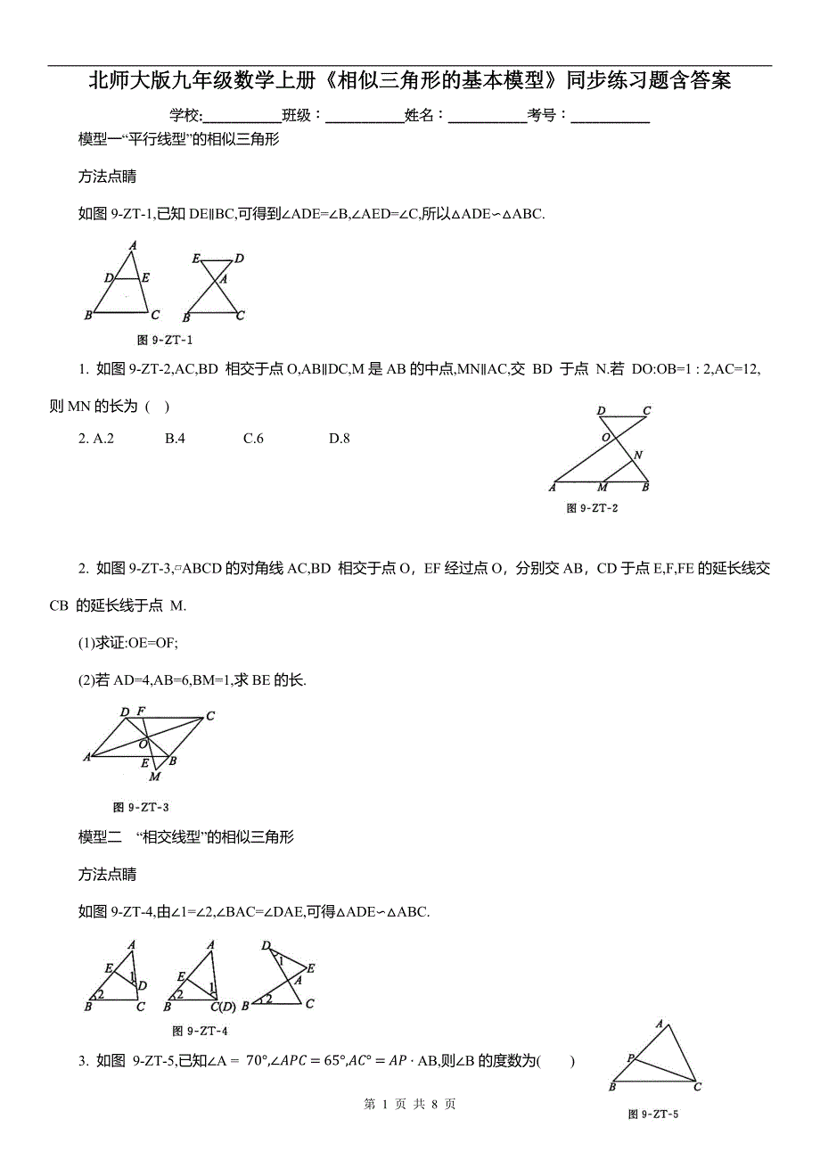 北师大版九年级数学上册《相似三角形的基本模型》同步练习题含答案_第1页