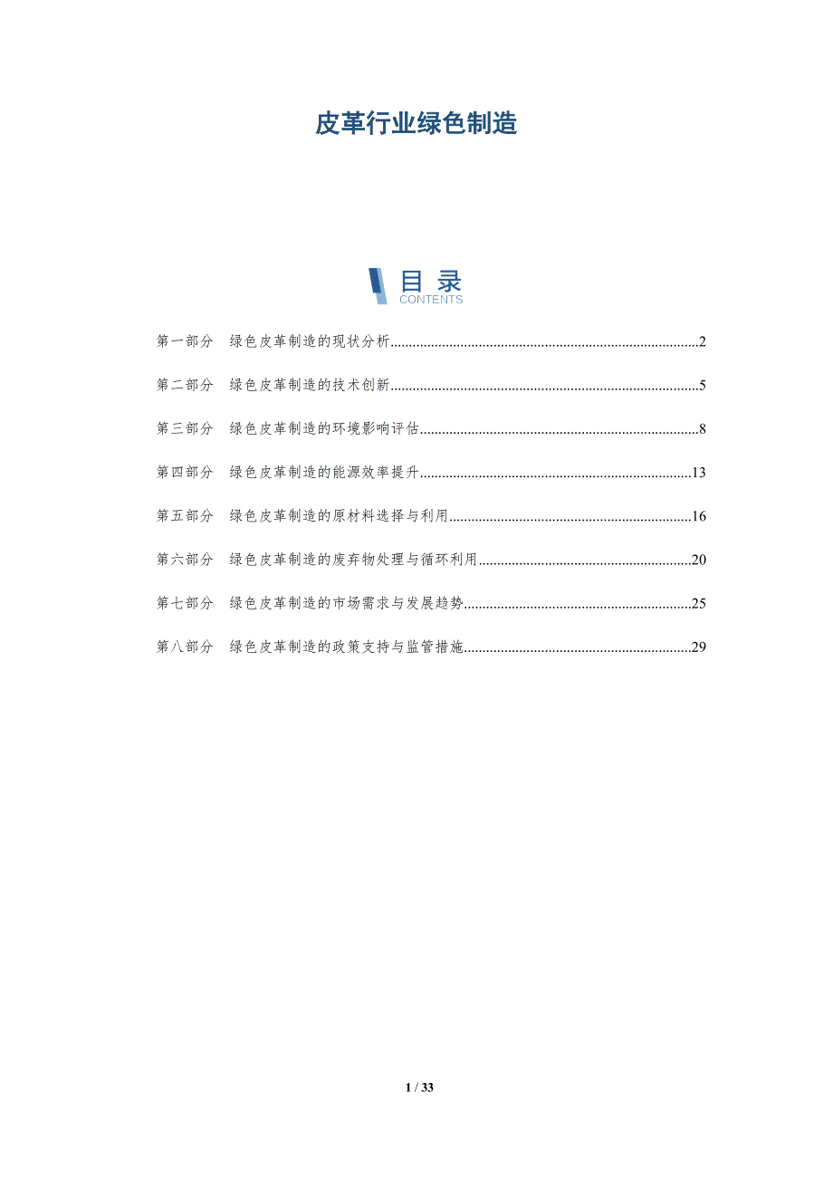 皮革行业绿色制造的报告-洞察分析_第1页