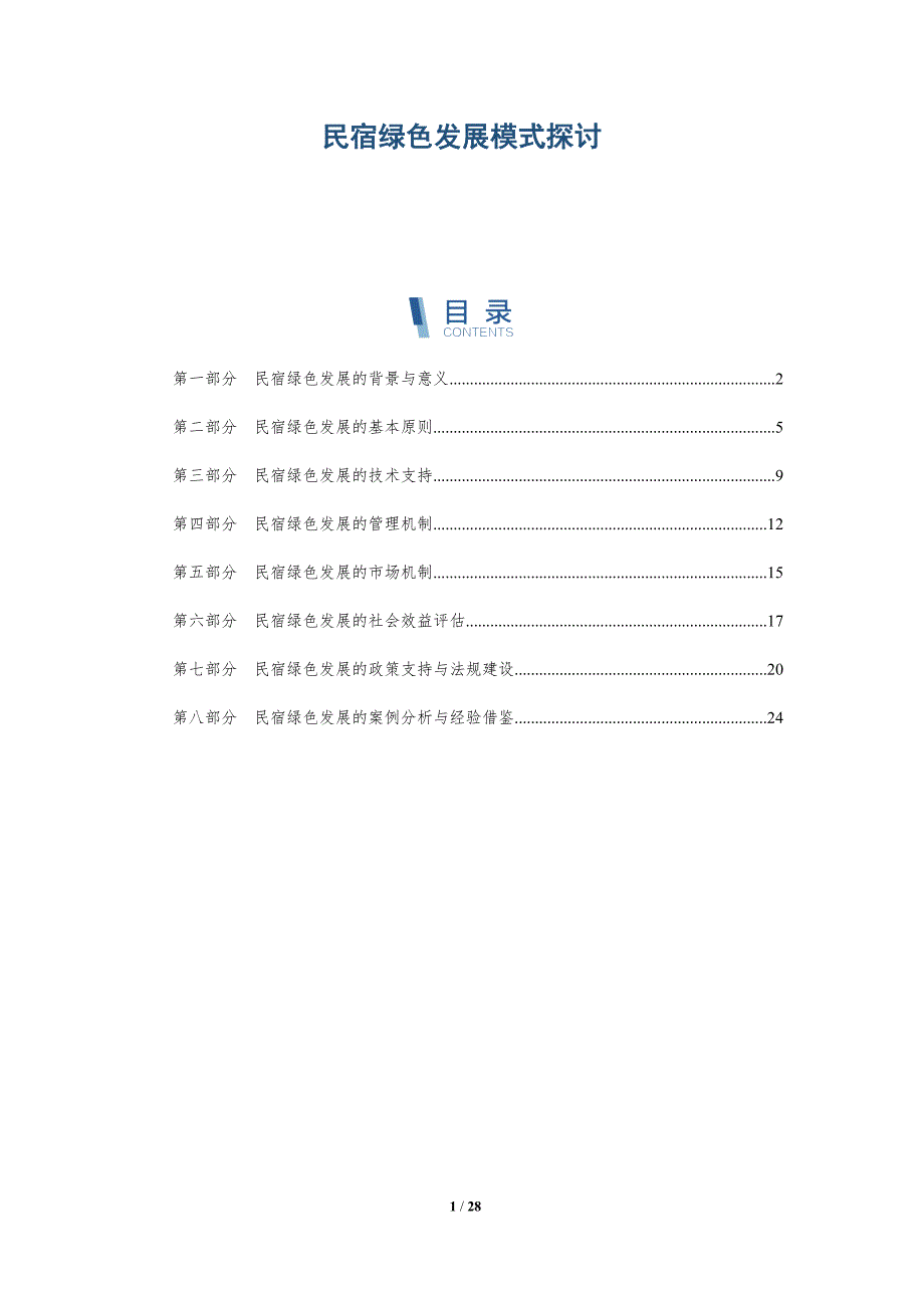 民宿绿色发展模式探讨-洞察分析_第1页