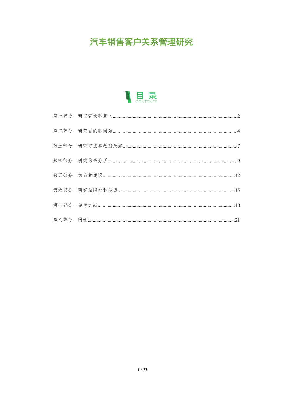汽车销售客户关系管理研究-洞察分析_第1页