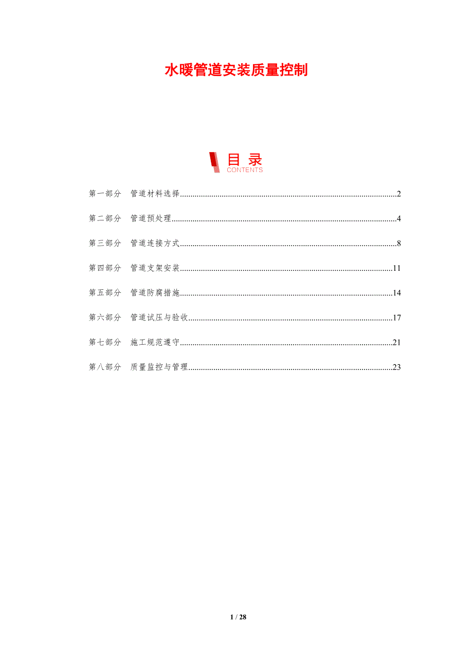 水暖管道安装质量控制-洞察分析_第1页