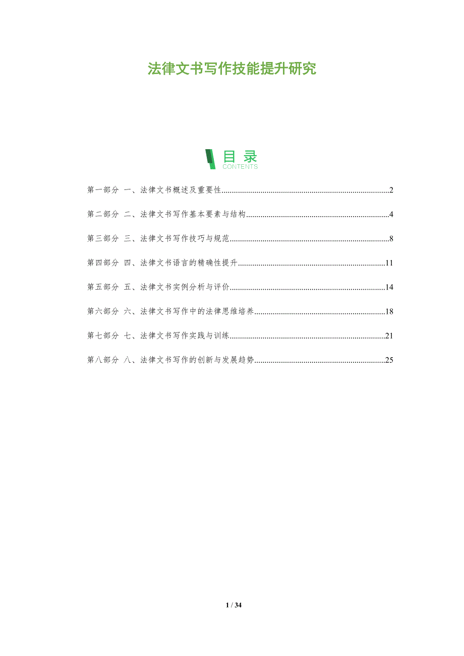 法律文书写作技能提升研究-洞察分析_第1页